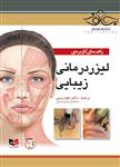 راهنمای کاربردی لیزر درمانی زیبایی
